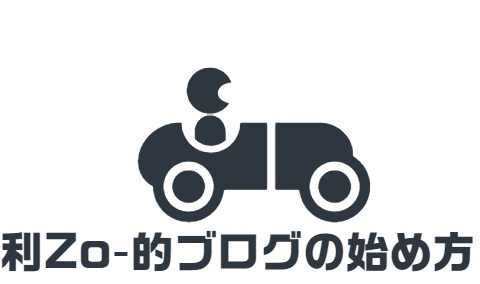 利Zo-的ブログの始め方